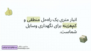 اجاره انبار متری ( اشتراکی )