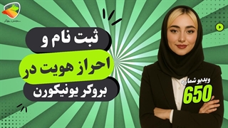 آموزش ثبت‌نام و احراز هویت در بروکر یونیکورن (UNFXB) | راهنمای قدم‌به‌قدم