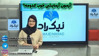 کدوم آزمون آزمایشی خوبه؟