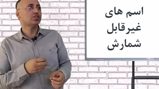 درس دوم گرامر- اسامی قابل شمارش و غیرقابل شمارش | Nouns in English Grammar