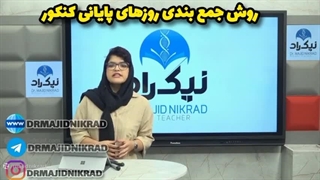 جمع بندی روزهای پایانی کنکور