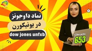 بررسی نماد داوجونز در بروکر یونیکورن (UNFXB) | اسپرد، سواپ و ساعت معامله DJIUSD