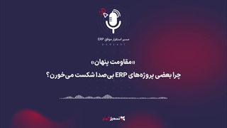 پادکست: «مقاومت پنهان» چرا بعضی پروژه‌های ERP بی‌صدا شکست می‌خورن؟