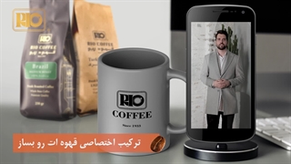 تیزر قهوه ریو