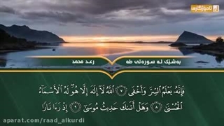 تلاوت زیبای رعد محمد الکردی سوره طه