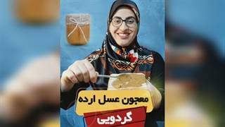 جوشانده‌ی انرژی: ارده، عسل و گردو