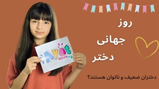 International Day of the Girl Child | روز جهانی دختر | دختران ناتوان و ضعیف هستند؟