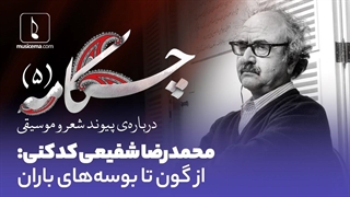 چکامه (5):‌ پیوند شعر و موسیقی  | محمدرضا شفیعی کدکنی: از گون تا بوسه ‌های باران