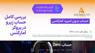 بررسی کامل حساب زیرو Zero در بروکر آمارکتس (AMarkets) 1404 | اسپرد صفر واقعی برای تریدرها [تریدینگ فایندر]