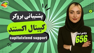 ارتباط با پشتیبانی بروکر کپیتال اکستند | CapitalXtend Support