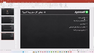 آموزش سئو [درس 5 - چطور کار سئو پیدا کنیم؟] دوره آموزش سئو از پایه تا پیشرفته