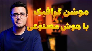 ساخت موشن گرافیک ترند معماری با هوش مصنوعی در فتوشاپ و افتر افکت