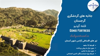 پرواز بر فراز ۲۰۰۰ سال تاریخ در قلعه گونیو گرجستان