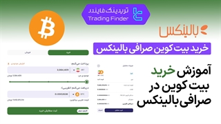 خرید بیت کوین در صرافی بالینکس (Balinex) - آموزش کامل [تریدینگ فایندر]