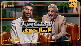 بازگشت مجتبی شکوری پس از 4 سال دوری - سریال اکنون