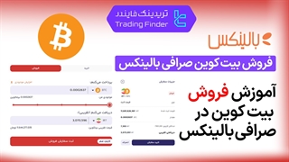 فروش بیت کوین صرافی بالینکس (Balinex) - آموزش کامل [تریدینگ فایندر]