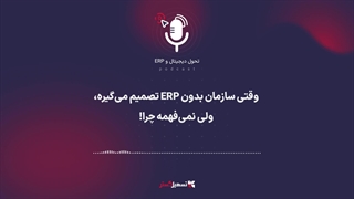 پادکست: وقتی سازمان بدون ERP تصمیم می‌گیره، ولی نمی‌فهمه چرا!