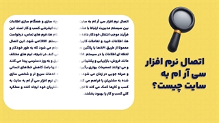 اتصال نرم افزار سی آر ام CRM به سایت | مزایای اتصال نرم افزار سی آر ام به سایت