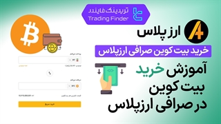 خرید بیت کوین در صرافی ارز پلاس (Arzplus) - تریدینگ فایندر