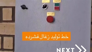 خط تولید زغال فشرده با خرید تضمینی 09120641146