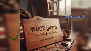 جدیدترین رنگ چوب وودگارد WOOD.guard، با فرمولاسیون ضد قارچ و کپک
