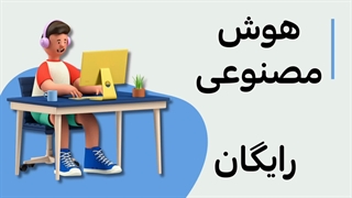 امکان دانلود pdf کتابهای آموزشی هوش مصنوعی های رایگان از آسافایل