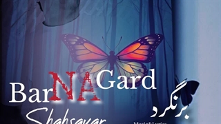 آهنگ جدید سعید شهسواری (شهسوار) برنگرد