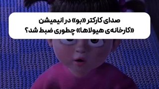 صدای کارکتر بو در انیمیشن کارخانه هیولاها چطوری ضبط شد