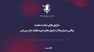 پادکست: ماژول‌های نجات‌دهنده – وقتی بحران‌ها از ماژول‌های غیرمنتظره حل می‌شند