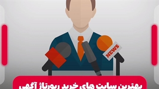 بهترین سایت های خرید رپورتاژ آگهی