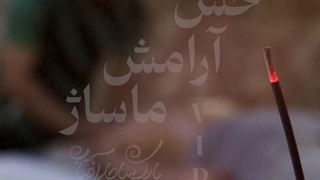 پارک ساحلی آفتاب1 ریل چارشی