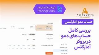 بررسی حساب دمو بروکر آمارکتس (AMarkets) 1404 | آموزش افتتاح حساب آزمایشی [تریدینگ فایندر]