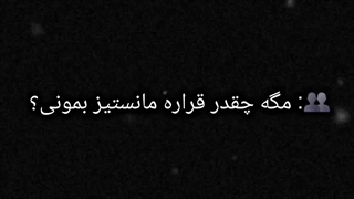 مگه چقدر قراره مانستیز بمونی؟ ادیت خودم (کپ)