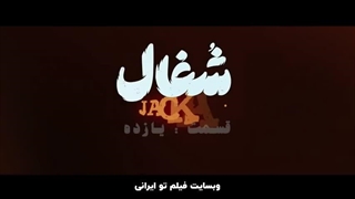 سریال شغال قسمت 11 (کامل) | قسمت یازدهم شغال (HD)