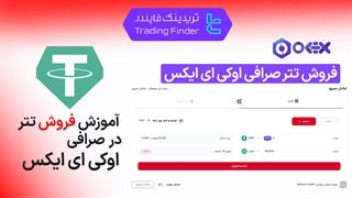 فروش تتر در صرافی اوکی اکسچنج (Ok-Ex) - تریدینگ فایندر