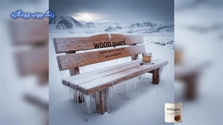 قیمت رنگ چوب وودگارد ؛ چرا ارزان‌ترین انتخاب همیشه گران‌ترین است؟