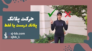اجرای صحیح و غلط پلانک | تفاوتی که فرم بدنت می‌سازه (در ۲ دقیقه یاد بگیر!)