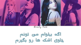 لیریک فارسی+کد رنگی آهنگ the happiest girl از گروه black pink