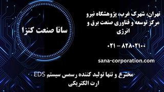 شرکت سانا صنعت کنزا | مخترع دستگاه ارت الکترونیکی EDS