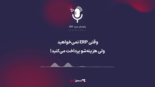 پادکست: «وقتی ERP نمی‌خواهید، ولی هزینه‌شو پرداخت می‌کنید!»