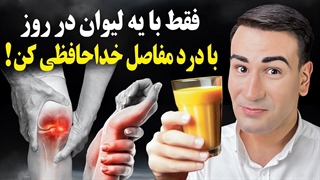 فقط با یک لیوان در روز، با درد مفاصل زانو و دست خداحافظی کن! + 7 غذایی که مفصل هاتو میسوزونن