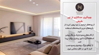 میدونی نور چه تاثیری در بزرگ جلوه دادن فضا داره؟