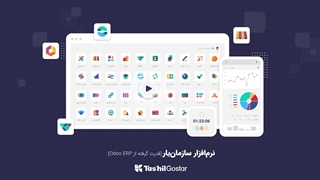 معرفی کلی نرم‌افزار سازمان‌یار (نسخه بومی‌سازی شده Odoo ERP)
