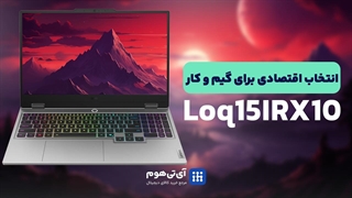 بررسی تخصصی – LOQ 15IRX10  | آیا واقعاً ارزش خرید داره؟