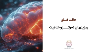 حالت فلو - رمز پنهان تمرکز و خلاقیت