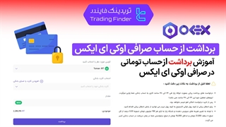 برداشت از حساب تومانی در صرافی اوکی اکسچنج (Ok-Ex) - تریدینگ فایندر
