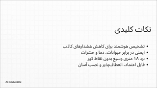 پایان آلارم اشتباه دزدگیر اماکن با چشمی هایک ویژن