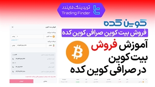 فروش بیت کوین صرافی کوین کده (Coinkade) - آموزش مرحله به مرحله [تریدینگ فایندر]