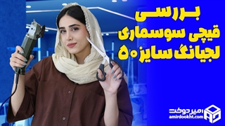 قیچی برش سوسماری لجیانگ 50