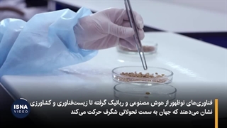 ویدیو/ روندهای جهانی علم و فناوری در ۲۰۲۴ چه تغییراتی داشتند